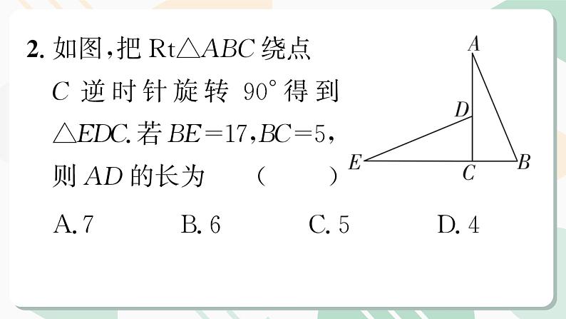 最新北师版2024春八下数学3.2　图形的旋转　第1课时教学课件第5页