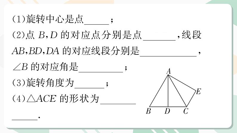 最新北师版2024春八下数学3.2　图形的旋转　第1课时教学课件第7页