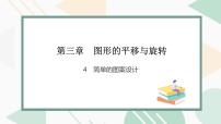 初中数学北师大版（2024）八年级下册4 简单的图案设计教学ppt课件