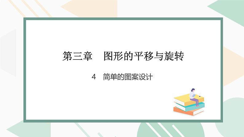 最新北师版2024春八下数学3.4简单的图案设计（教学课件）01