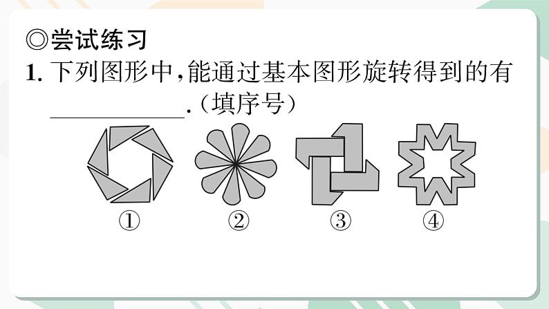 最新北师版2024春八下数学3.4简单的图案设计（教学课件）03