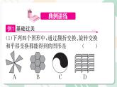 最新北师版2024春八下数学3.4简单的图案设计（教学课件）