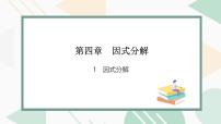 初中数学北师大版（2024）八年级下册第四章 因式分解1 因式分解教学课件ppt