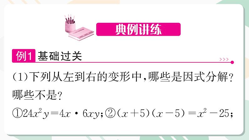 最新北师版2024春八下数学4.1　因式分解教学课件第7页