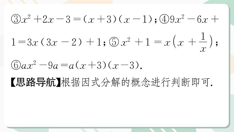 最新北师版2024春八下数学4.1　因式分解教学课件第8页