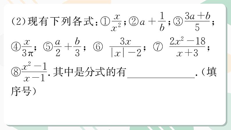 最新北师版2024春八下数学4.1认识分式 第1课时【教学课件】第8页