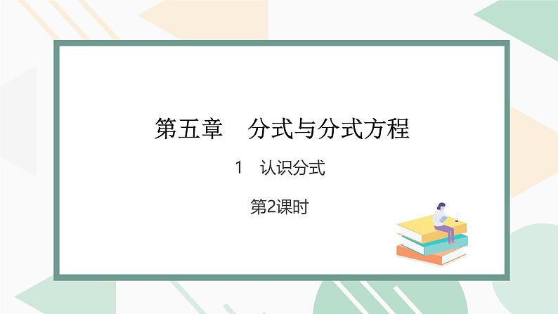 最新北师版2024春八下数学4.1认识分式 第2课时（教学课件）01