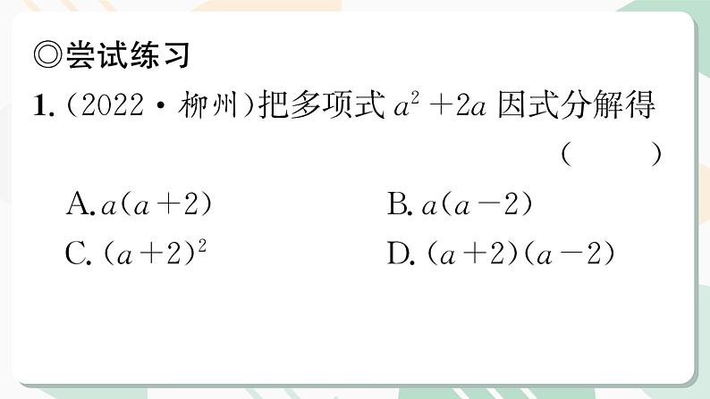 最新北师版2024春八下数学4.2　提公因式法　第1课时教学课件第6页