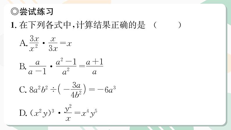 最新北师版2024春八下数学4.2分式的乘除法（教学课件）第5页