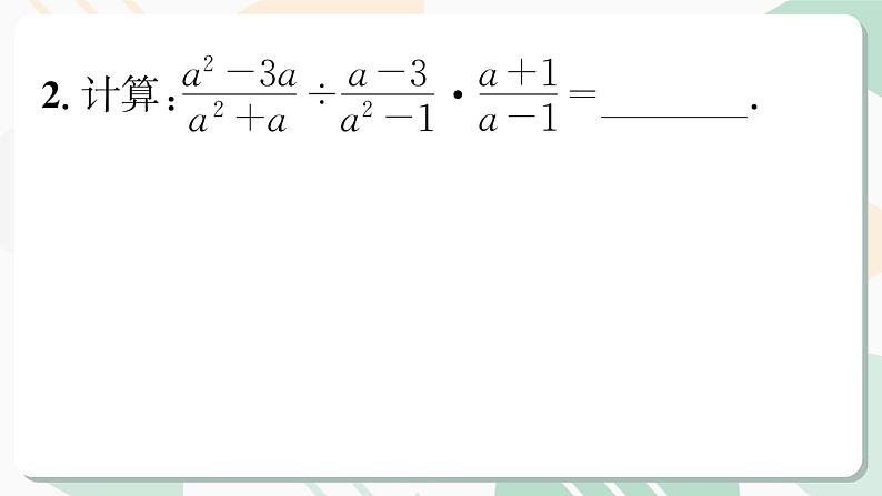 最新北师版2024春八下数学4.2分式的乘除法（教学课件）第6页