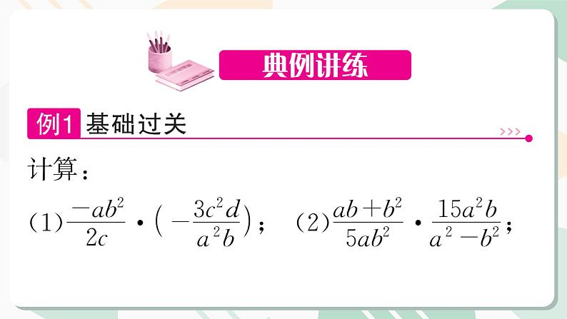 最新北师版2024春八下数学4.2分式的乘除法（教学课件）第7页