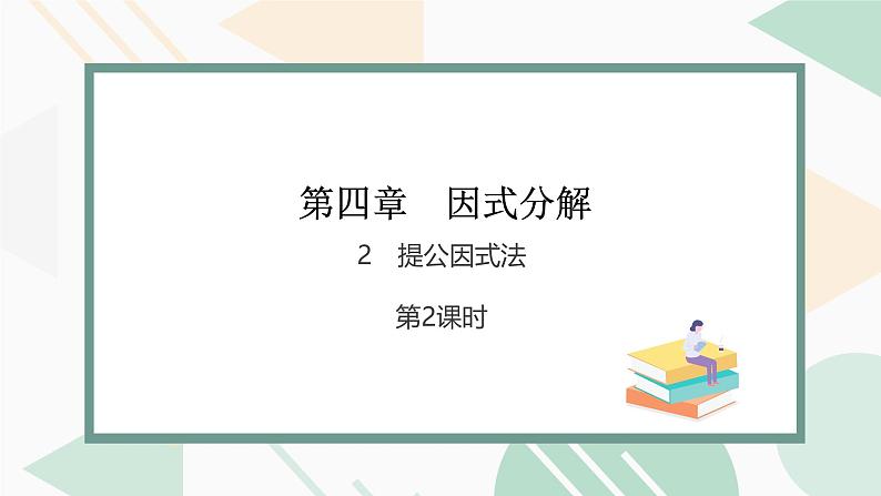 最新北师版2024春八下数学4.2提公因式法 第2课时【教学课件】第1页