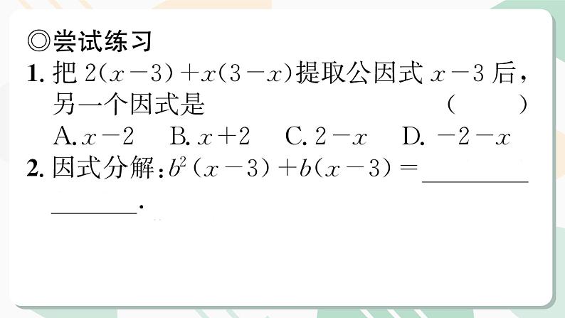 最新北师版2024春八下数学4.2提公因式法 第2课时【教学课件】第6页