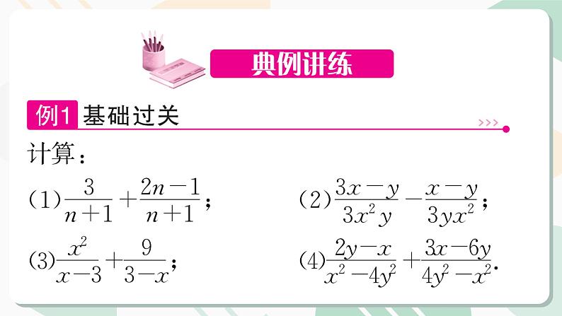 最新北师版2024春八下数学4.3　分式的加减法　第1课时教学课件04