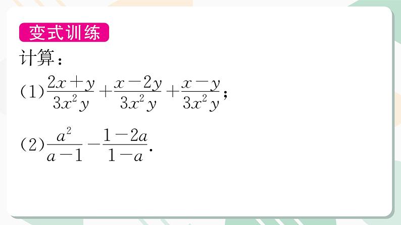 最新北师版2024春八下数学4.3　分式的加减法　第1课时教学课件08