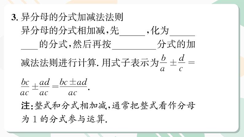 最新北师版2024春八下数学4.3　分式的加减法　第2课时教学课件03