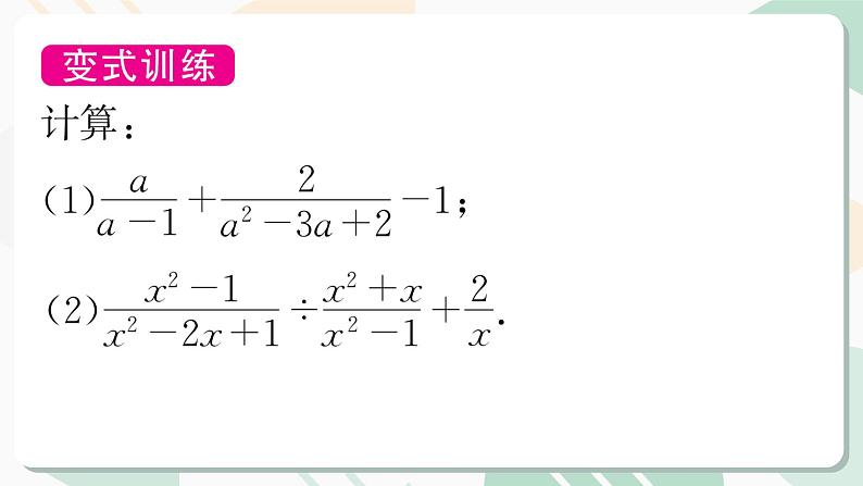 最新北师版2024春八下数学4.3分式的加减法-第3课时【教学课件】07