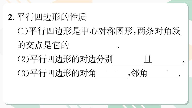 最新北师版2024春八下数学6.1　平行四边形的性质　第1课时教学课件第3页