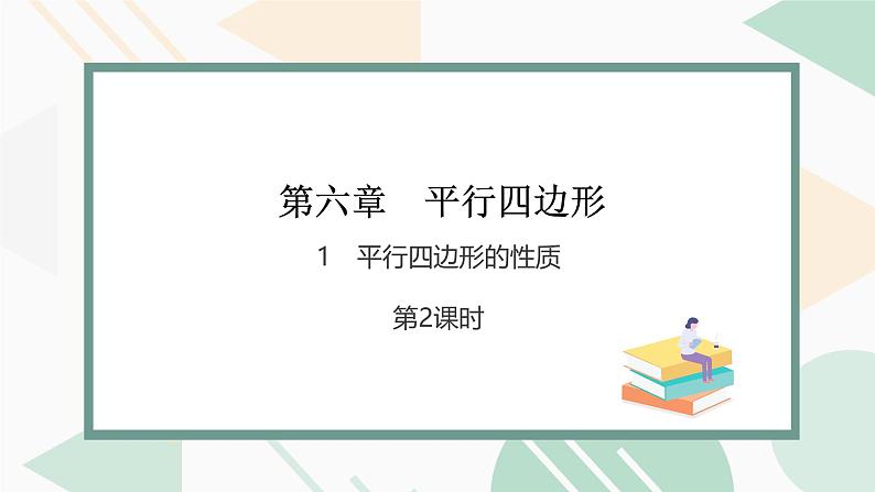 最新北师版2024春八下数学6.1　平行四边形的性质　第2课时教学课件第1页