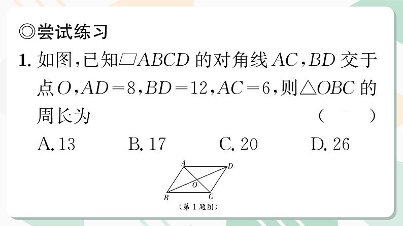 最新北师版2024春八下数学6.1　平行四边形的性质　第2课时教学课件第4页