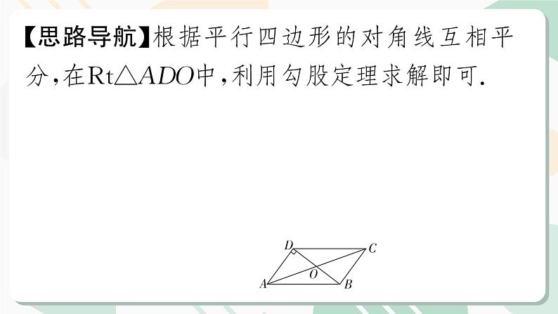 最新北师版2024春八下数学6.1　平行四边形的性质　第2课时教学课件第7页