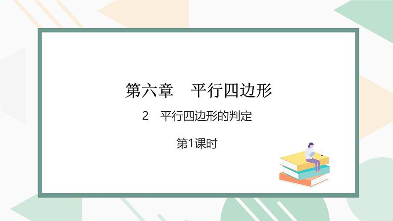 最新北师版2024春八下数学6.2　平行四边形的判定　第1课时教学课件01