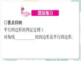 最新北师版2024春八下数学6.2　平行四边形的判定　第2课时教学课件