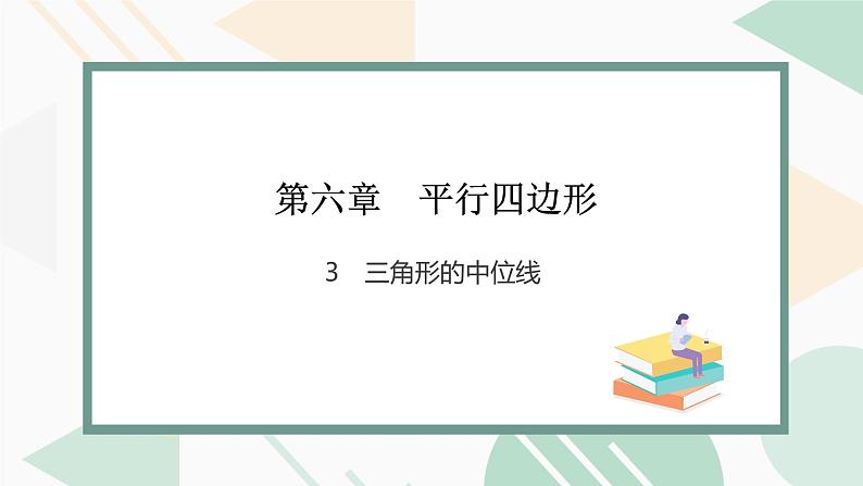 最新北师版2024春八下数学6.3　三角形的中位线教学课件第1页