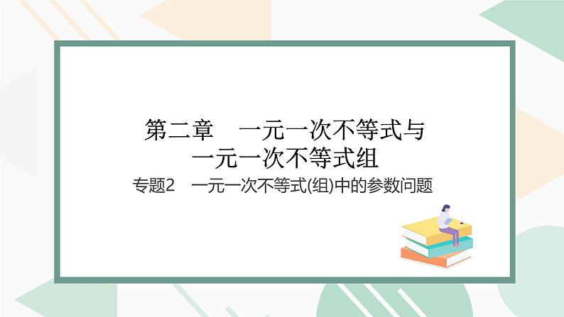 最新北师版2024春八下数学第二章专题 一元一次不等式(组)中的参数问题 （上课课件）第1页