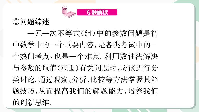 最新北师版2024春八下数学第二章专题 一元一次不等式(组)中的参数问题 （上课课件）第2页