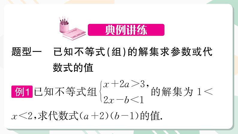 最新北师版2024春八下数学第二章专题 一元一次不等式(组)中的参数问题 （上课课件）第3页