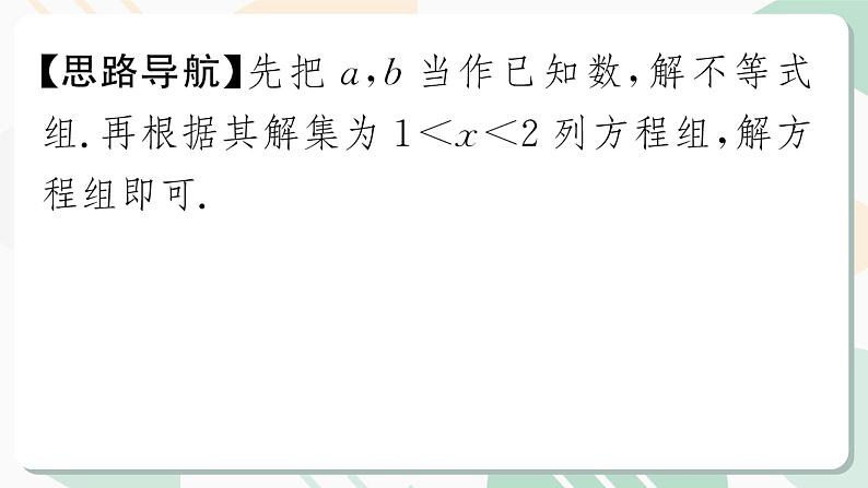 最新北师版2024春八下数学第二章专题 一元一次不等式(组)中的参数问题 （上课课件）第4页