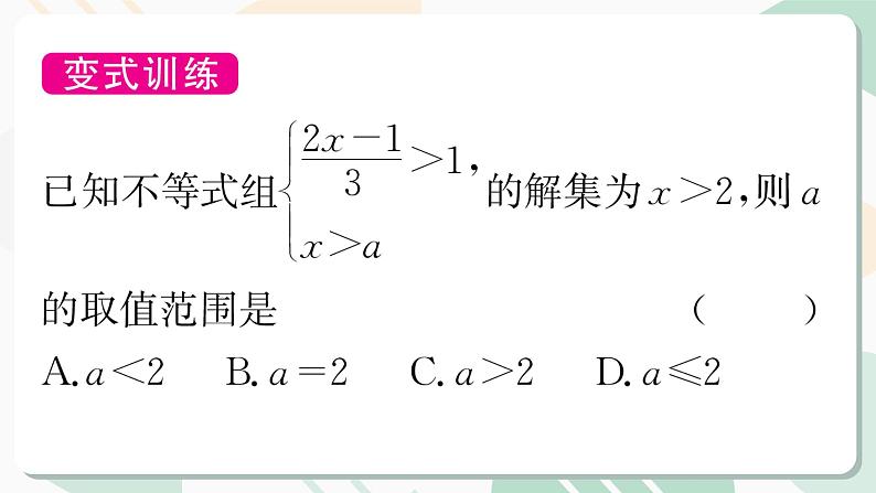 最新北师版2024春八下数学第二章专题 一元一次不等式(组)中的参数问题 （上课课件）第7页