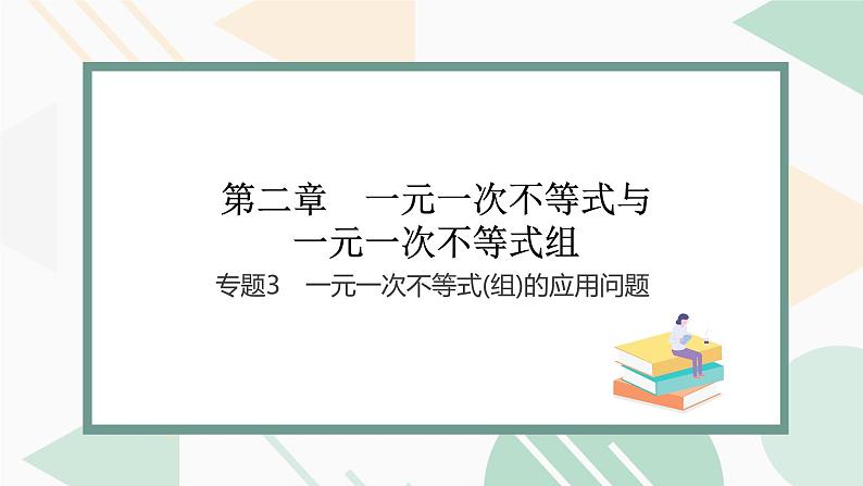 最新北师版2024春八下数学第二章专题一元一次不等式(组)的应用问题【上课课件】第1页