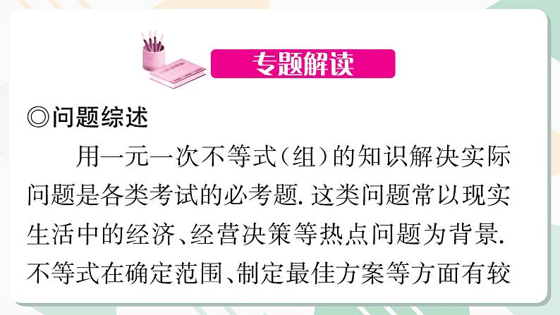 最新北师版2024春八下数学第二章专题一元一次不等式(组)的应用问题【上课课件】第2页