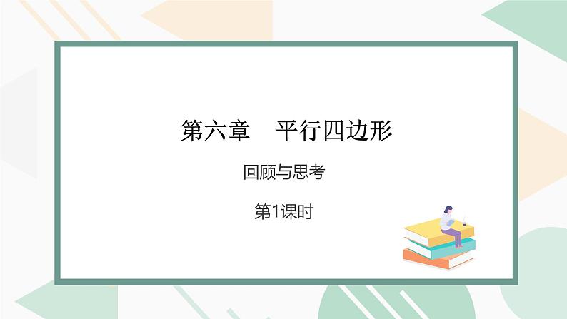 最新北师版2024春八下数学第六章平行四边形回顾与思考第1课时教学课件01