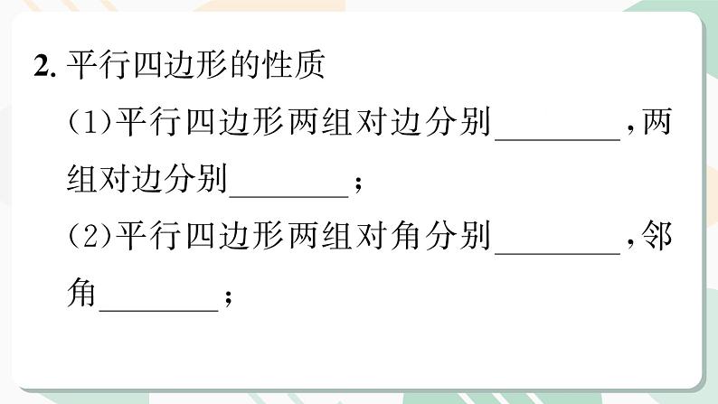 最新北师版2024春八下数学第六章平行四边形回顾与思考第1课时教学课件03