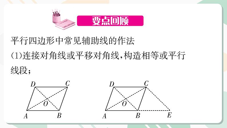 最新北师版2024春八下数学第六章平行四边形回顾与思考第2课时教学课件02