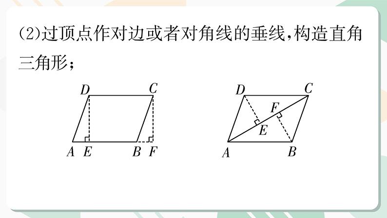 最新北师版2024春八下数学第六章平行四边形回顾与思考第2课时教学课件03