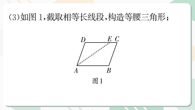 最新北师版2024春八下数学第六章平行四边形回顾与思考第2课时教学课件04