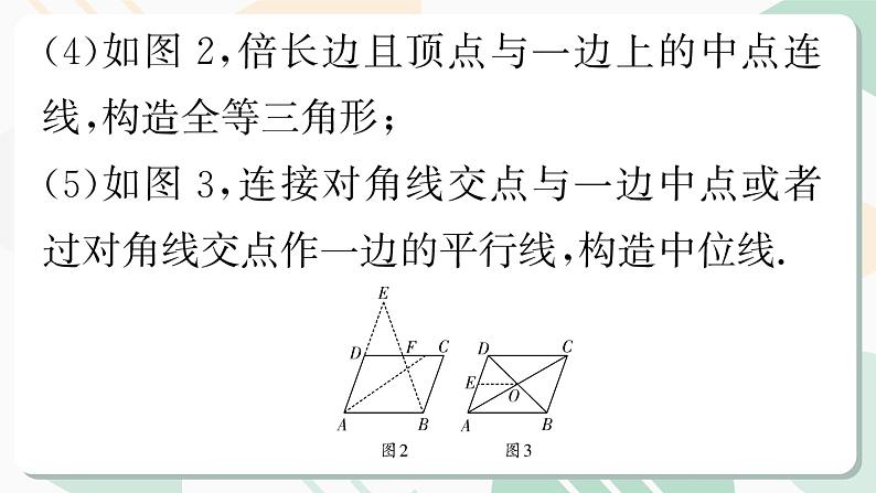 最新北师版2024春八下数学第六章平行四边形回顾与思考第2课时教学课件05