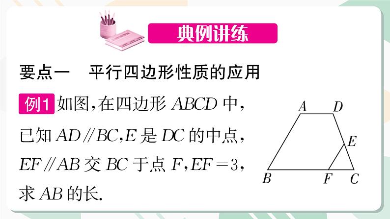 最新北师版2024春八下数学第六章平行四边形回顾与思考第2课时教学课件06