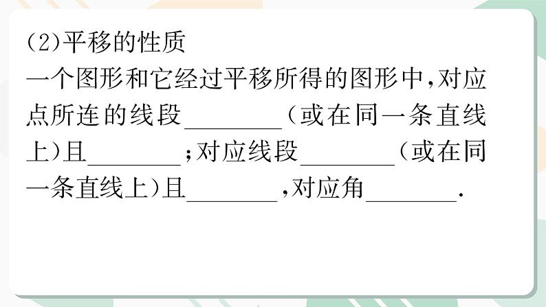 最新北师版2024春八下数学第三章图形的平移与旋转回顾与思考教学课件第3页