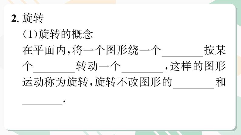 最新北师版2024春八下数学第三章图形的平移与旋转回顾与思考教学课件第4页