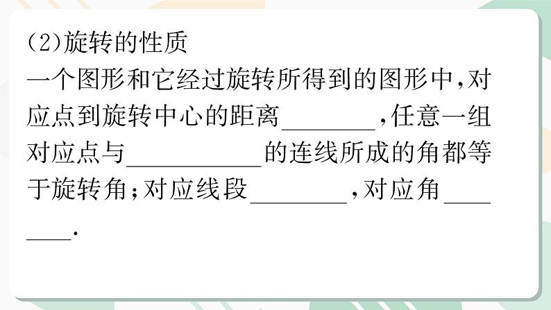 最新北师版2024春八下数学第三章图形的平移与旋转回顾与思考教学课件第5页