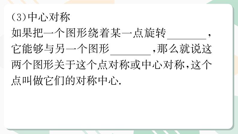 最新北师版2024春八下数学第三章图形的平移与旋转回顾与思考教学课件第6页