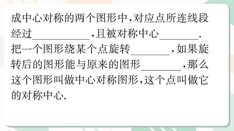 最新北师版2024春八下数学第三章图形的平移与旋转回顾与思考教学课件第7页