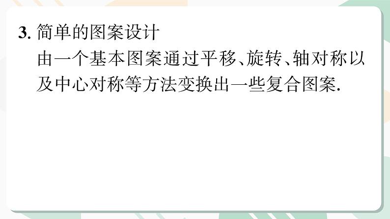 最新北师版2024春八下数学第三章图形的平移与旋转回顾与思考教学课件第8页