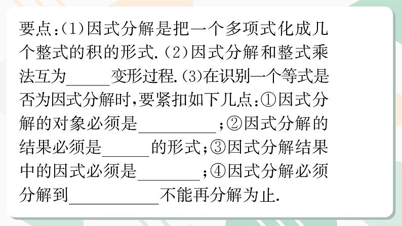 最新北师版2024春八下数学第四章因式分解回顾与思考教学课件第3页