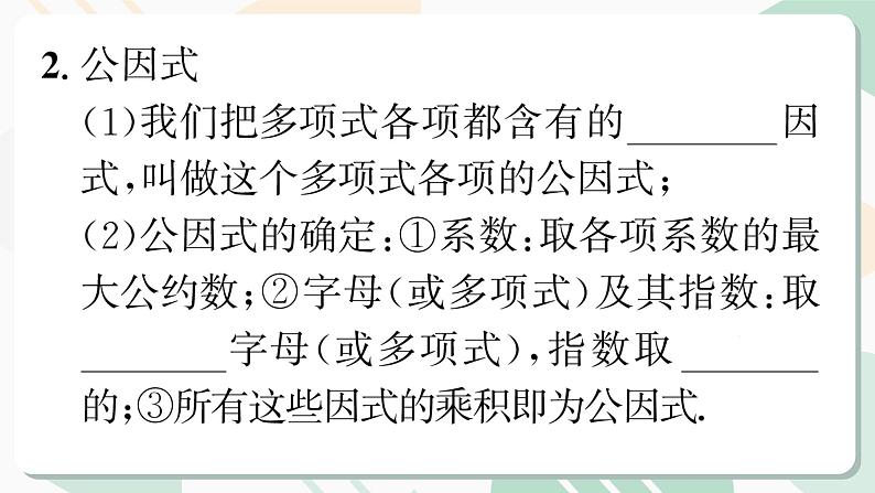 最新北师版2024春八下数学第四章因式分解回顾与思考教学课件第4页